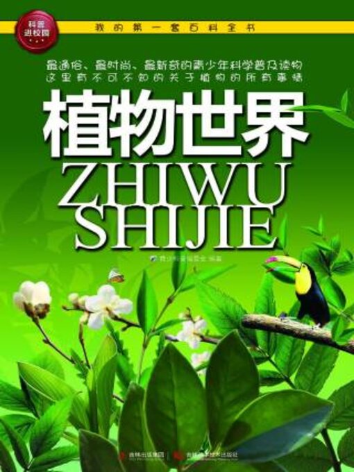 Cover image for 植物世界